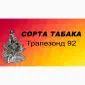 Продам табак Трапезонд 92 - 150 грн/упаковка - фото № 1