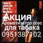 Продам ароматизатор соус для табака, тютюну, сигарет, самокруток, кальяна концентрат - фото № 1