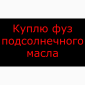 Купую фуз соняшникової олії - фото № 1