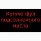 Куплю фуз соняшникової олії - фото № 1