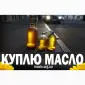 Куплю отработанное масло после фритюра - фото № 12