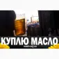 Куплю отработанное масло после фритюра - фото № 1