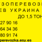 Доставка вантажів по Україні на Газелі до 1,5 тонн - фото № 2
