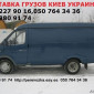 Доставка грузов по Украине Газель до 1, 5 тонн 9 куб м грузчик - фото № 3