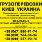 Вантажні перевезення по Києву області та Україні Газель до 1, 5 тон 9 куб м вантажник - фото № 2