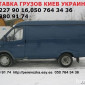 Вантажні перевезення по Києву області та Україні Газель до 1, 5 тон 9 куб м вантажник - фото № 3
