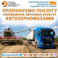Надаємо послуги перевезення зерна автозерновозами - фото № 1