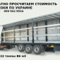 Перевозка грузов грузоперевозка по Украине, на Европу тент 22 т, Экспедирование - фото № 1