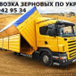 Перевозки зерновых масличных бобовых шрота добавок удобрений по Украине, на Европу - фото № 1