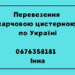 Перевезення по Україні харчовою цистерною - фото № 1