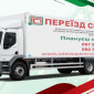 Грузоперевозки Одесса - «Переезд Сервис» - фото № 1