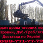 Продам дрова твердих порід за договірною ціною!З доставкою - фото № 1
