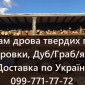 Реалізую дрова твердих порід!Можлива доставка!Зручний розрахунок - фото № 1