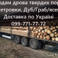 Реалізую дрова твердих порід!Можлива доставка по Україні - фото № 1