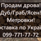 Продам дрова за договірними цінами - фото № 1