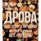 Дрова Умань. Опт та роздріб - фото № 9