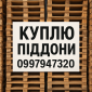 Куплю піддони в Дніпрі - фото № 1