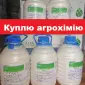 Закупівля агрохімії постійно, оплата готівка. - фото № 1