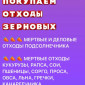 Покупка отходов кукурузы и других зерновых - фото № 1