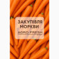 Закупаем морковь от ТОВ «Агрофреш Груп» - фото № 1