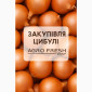 Закупівля цибулі на постійній основі - фото № 1