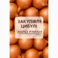 Закуповуємо цибулю на постійній основі - фото № 1