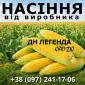 Насіння кукурудзи ДН Легенда ФАО 270 от производителя - фото № 1