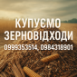 Постійна закупка залишків сільгосппродукції - фото № 1