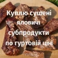 Куплю сушені яловичі легені - фото № 1