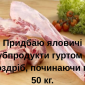 Куплю яловичі субпродукти гуртом або від 50кг -сухожилля - фото № 1