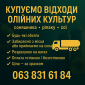 Купуємо відходи олійних - фото № 1