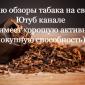 Табак на обзор ( сделаю обзор табака на своем Ютуб канале ) - фото № 1
