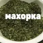 Продам Махорку(середню) отличного качества!!!Без мусора и Пыли - фото № 1