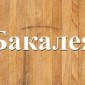 Оптовая продажа бакалейной продукции в Днепре - фото № 1