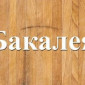 Оптовий та роздрібний продаж бакалійних товарів у Дніпрі - фото № 1