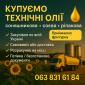 Викуп технічних олій любих - фото № 1