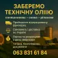 Викуп технічних олій любий - фото № 1