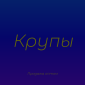 Крупа булгур в Киеве с доставкой оптом для ресторанов и супермаркетов - фото № 1