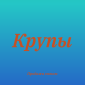 Чечевичная крупа в Киеве оптом для кафе - фото № 1