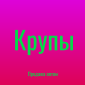 Крупа киноа в Киеве оптом от надежного поставщика для бизнеса - фото № 1