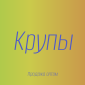 Полбяная крупа в Киеве купить оптом для здорового питания и производства - фото № 1