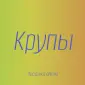 Полбяная крупа в Киеве купить оптом для здорового питания и производства - фото № 1