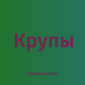Горохова крупа в Києві для виробництва їжі та продажу оптом за низькими цінами - фото № 1
