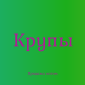 Крупа кускус в Киеве с доставкой оптом для кафе и продуктовых сетей - фото № 1