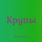 Крупа кускус в Киеве с доставкой оптом для кафе и продуктовых сетей - фото № 1