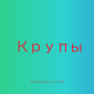 Соевая крупа в Киеве купить оптом для производства еды и магазинов - фото № 1