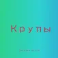 Соевая крупа в Киеве купить оптом для производства еды и магазинов - фото № 1