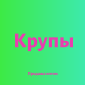 Амарантова крупа в Києві оптом за вигідними цінами для магазинів і кафе - фото № 1