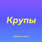 Нутовая крупа в Киеве оптом для ресторанов и магазинов здорового питания - фото № 1