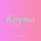 Перловая крупа в Киеве оптом для кафе - фото № 1